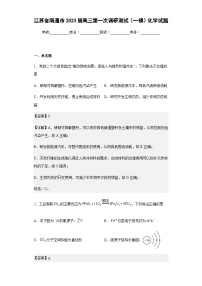 2023届江苏省南通市高三第一次调研测试（一模）化学试题含解析