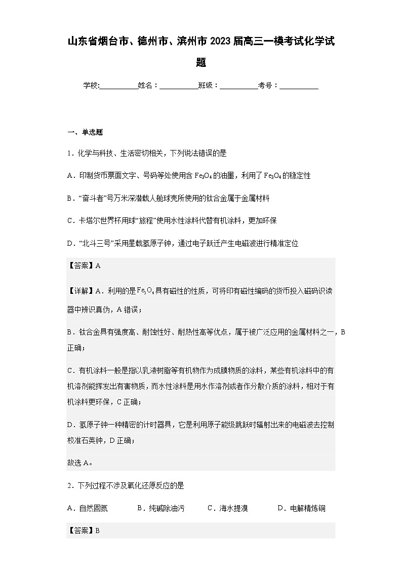 2023届山东省烟台市、德州市、滨州市高三一模考试化学试题含解析01