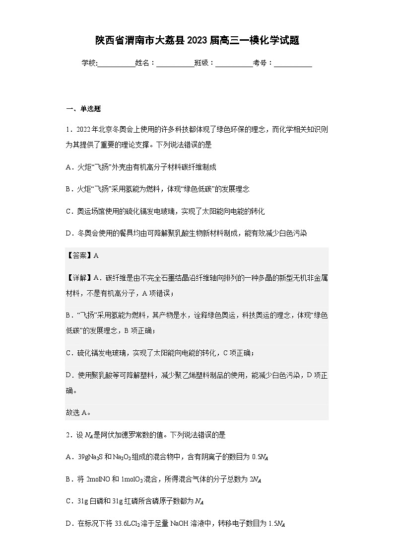 2023届陕西省渭南市大荔县高三一模化学试题含解析01