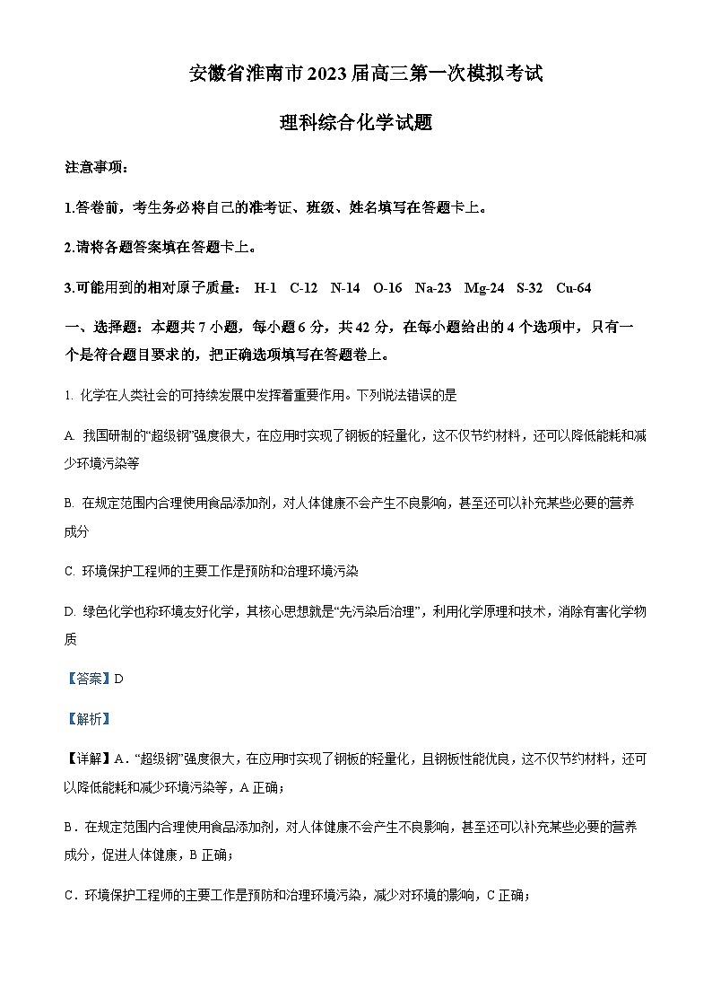 2023届安徽省淮南市高三第一次模拟考试理综化学试题(原卷+解析版)01