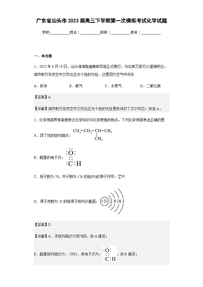 2023届广东省汕头市高三下学期第一次模拟考试化学试题含解析01