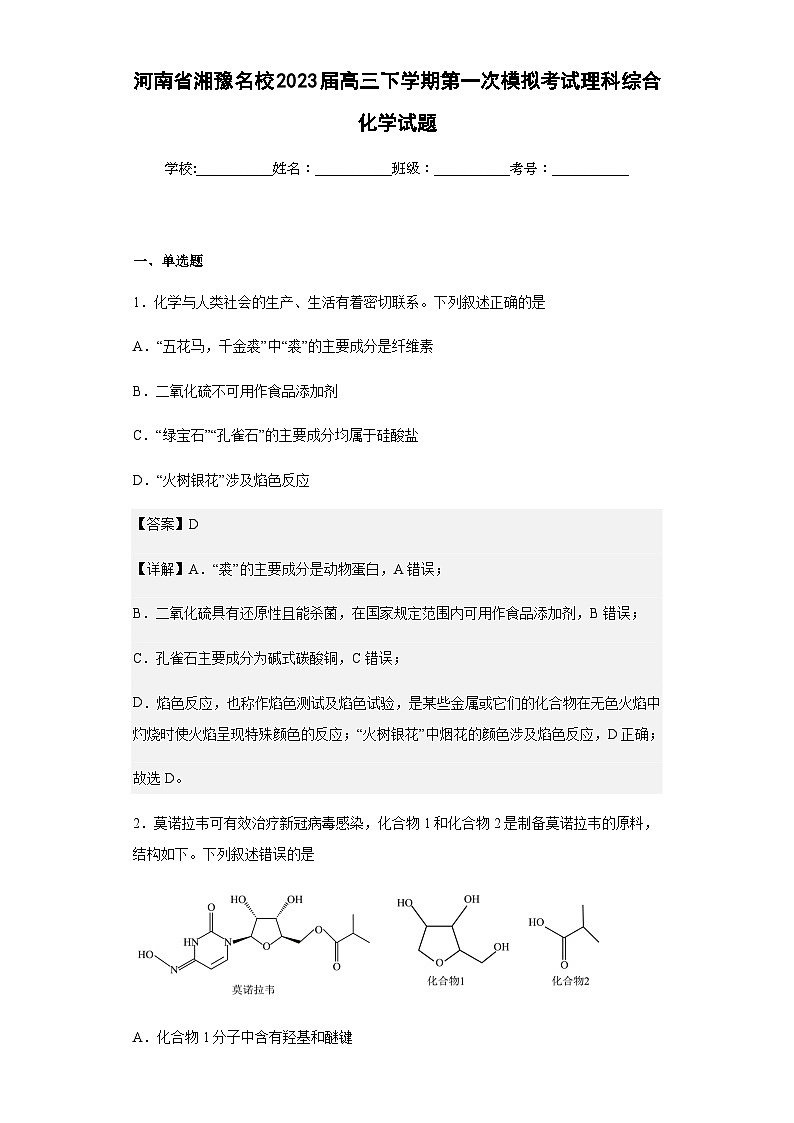 2023届河南省湘豫名校高三下学期第一次模拟考试理科综合化学试题含解析01