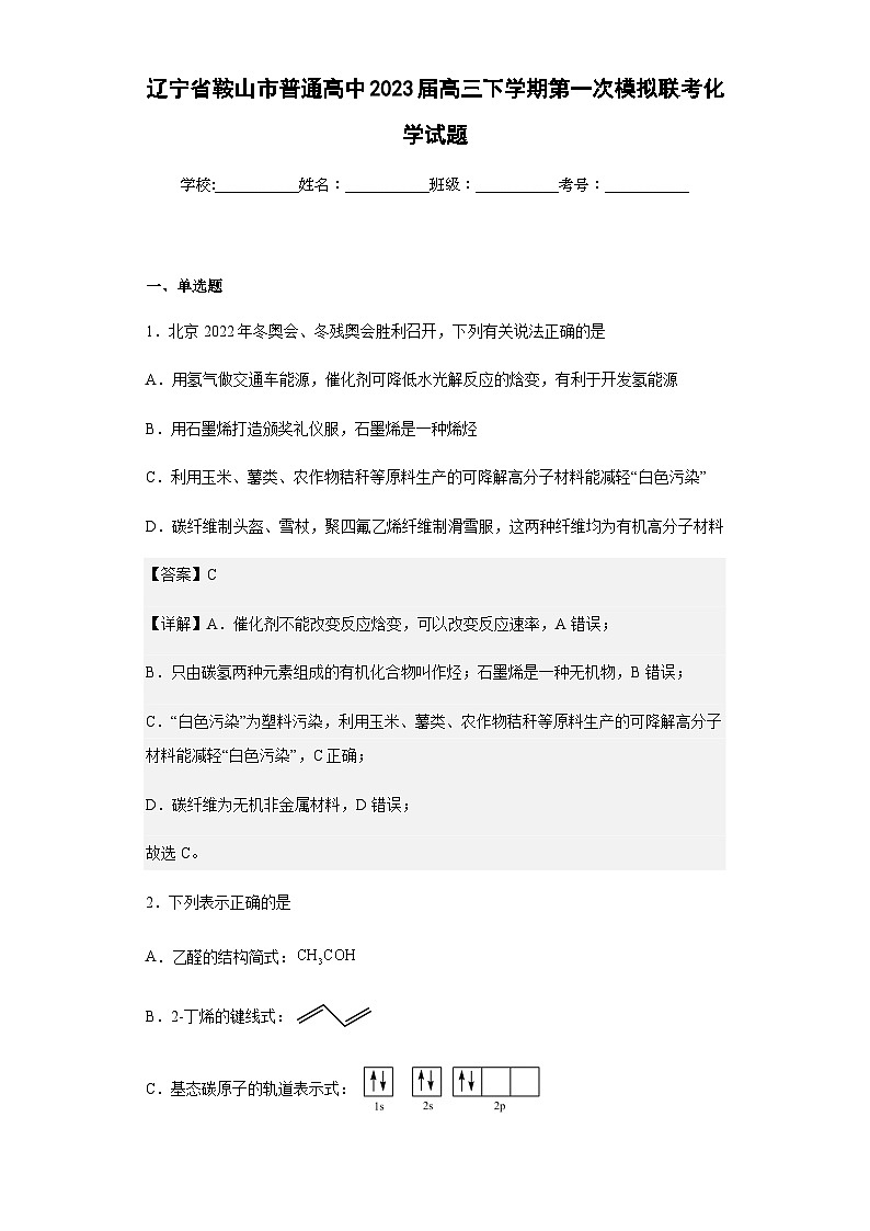 2023届辽宁省鞍山市普通高中高三下学期第一次模拟联考化学试题含解析01