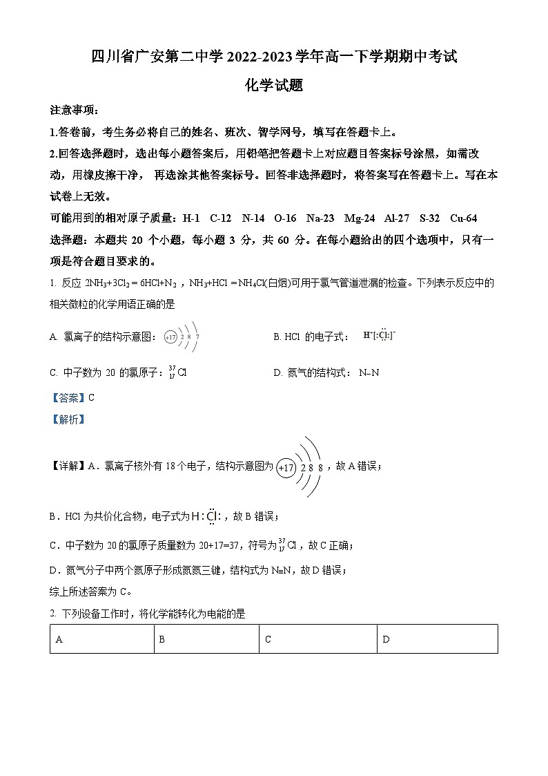 四川省广安第二中学2022-2023学年高一化学下学期期中考试试题(Word版附解析)第1页