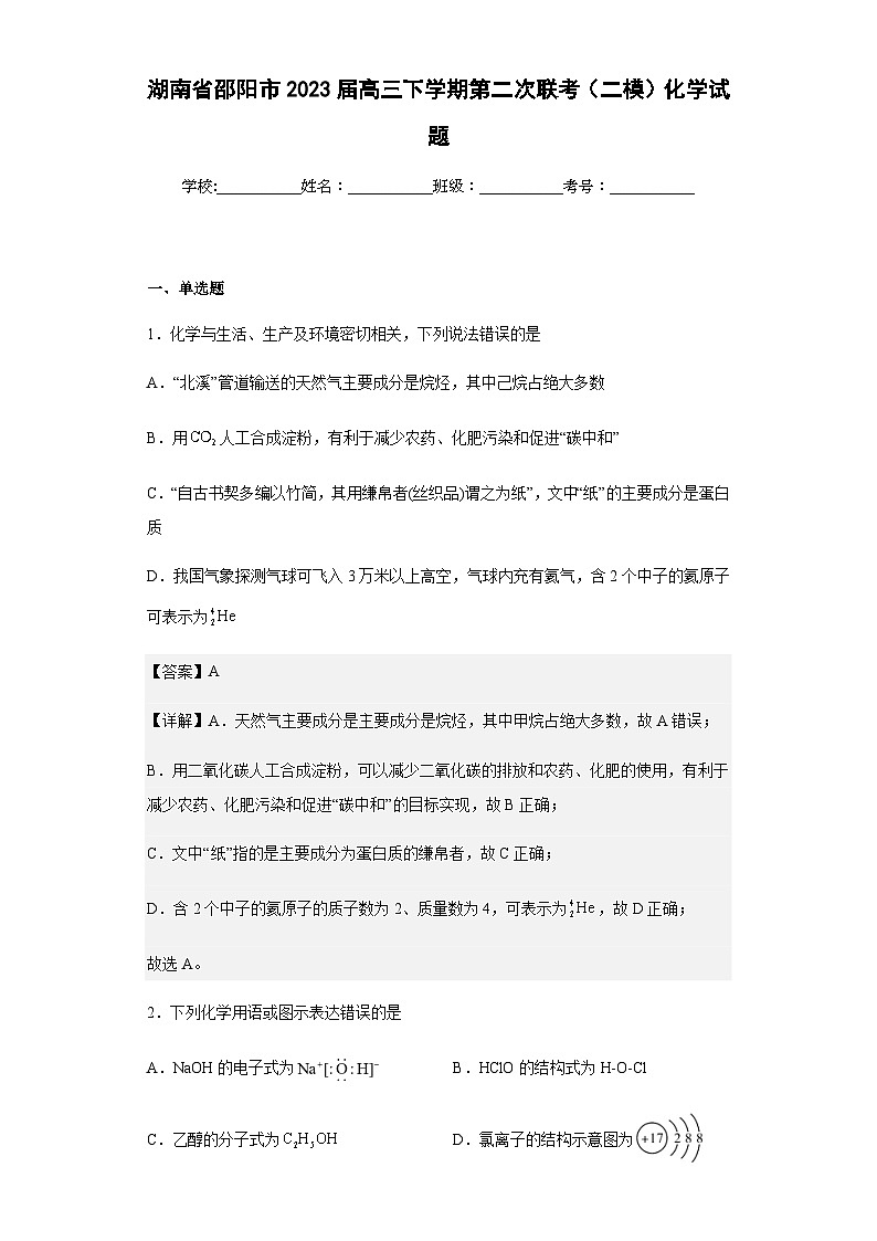 2023届湖南省邵阳市高三下学期第二次联考(二模)化学试题含解析01