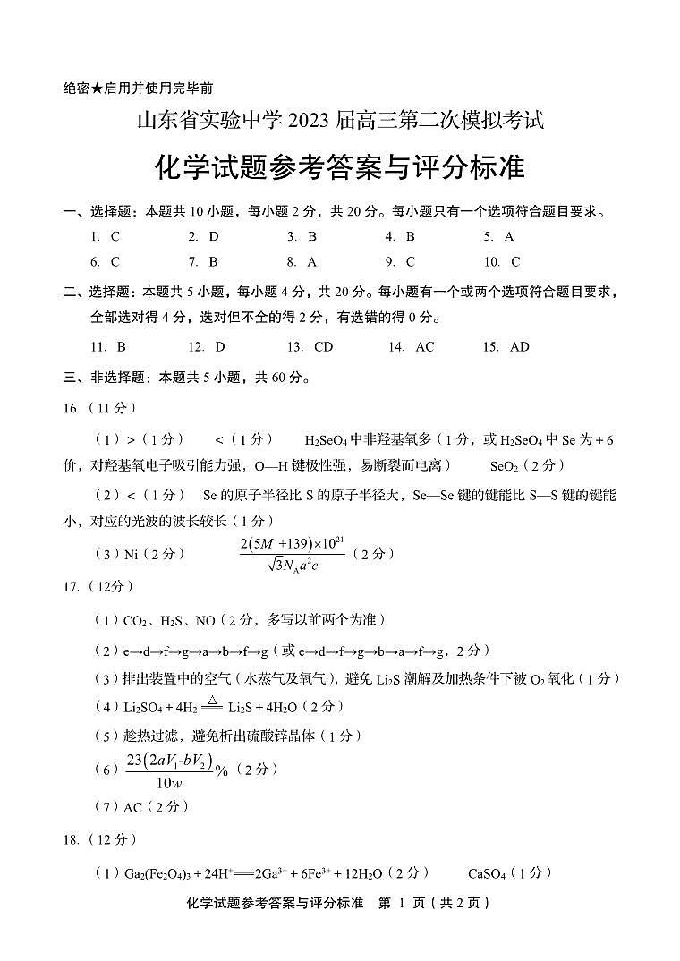 山东省实验中学2023届高三校模拟化学试题参考答案与评分标准(37)第1页