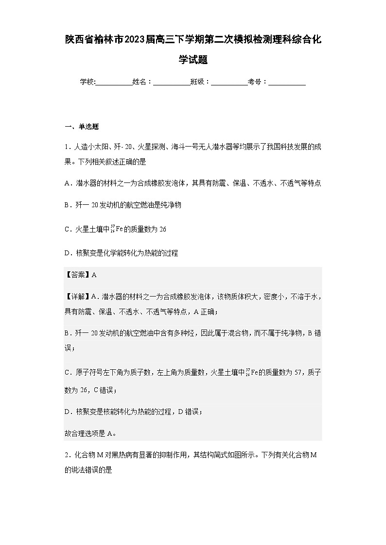 2023届陕西省榆林市高三下学期第二次模拟检测理科综合化学试题含解析第1页
