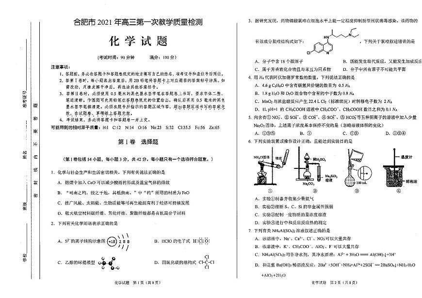 2021年安徽省合肥市高三一?；瘜W(xué)試題第1頁