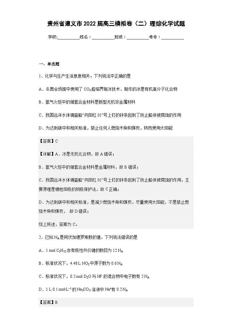 2022届贵州省遵义市高三模拟卷(二)理综化学试题含解析第1页
