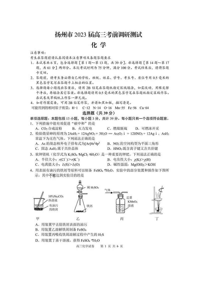 2023届江苏省扬州市高三下学期5月考前调研测试(三模)化学试题PDF版含答案01
