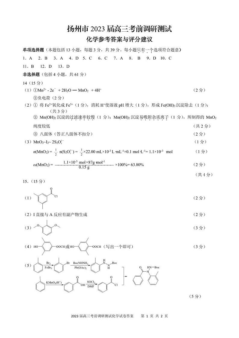 2023届江苏省扬州市高三下学期5月考前调研测试(三模)化学试题PDF版含答案01