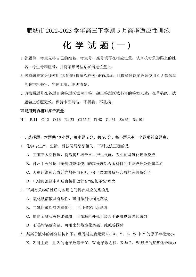 2022-2023学年山东省泰安肥城市高三下学期5月高考适应性训练化学试题(一)PDF版含答案01