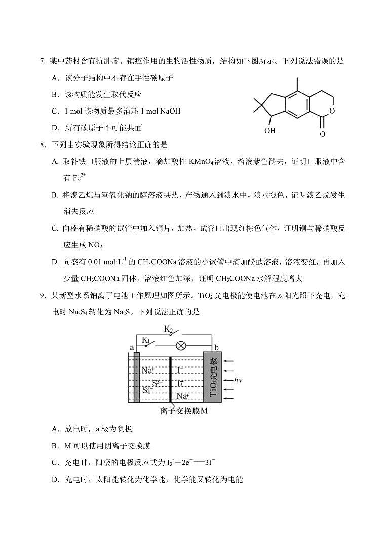 2022-2023学年山东省泰安肥城市高三下学期5月高考适应性训练化学试题(一)PDF版含答案03