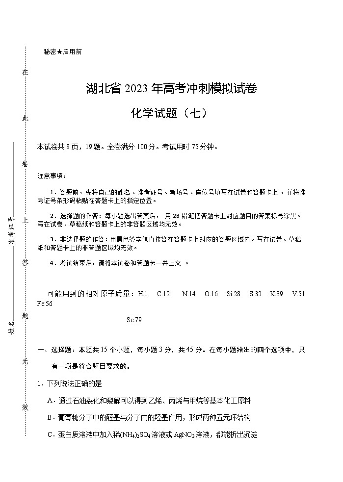 2023届湖北省武汉二中等校高三下学期5月高考冲刺模拟试卷化学试题(七)含解析第1页