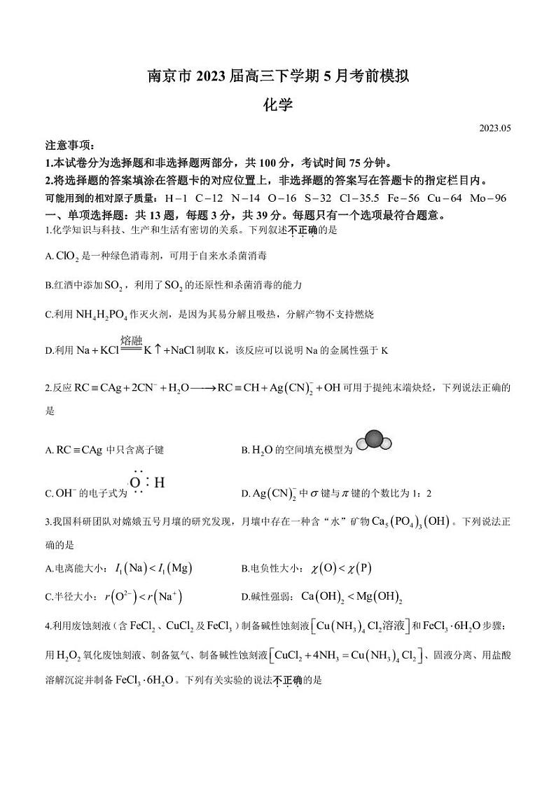2023届江苏省南京市高三下学期5月考前模拟化学试题PDF版含答案第1页