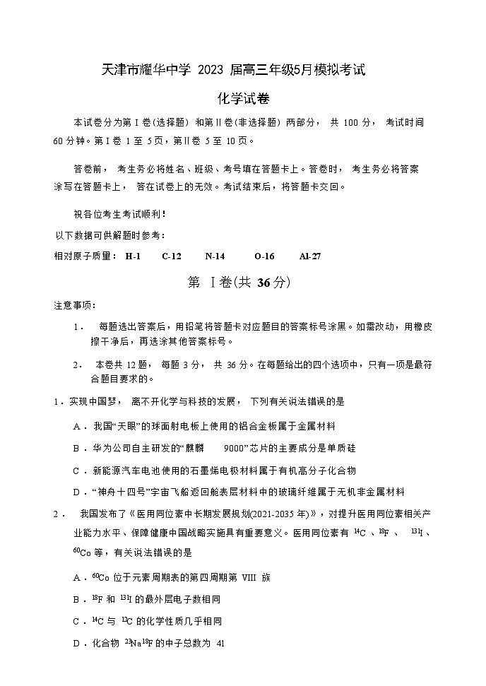 2023届天津市耀华中学高三下学期5月模拟考试化学试卷含答案第1页