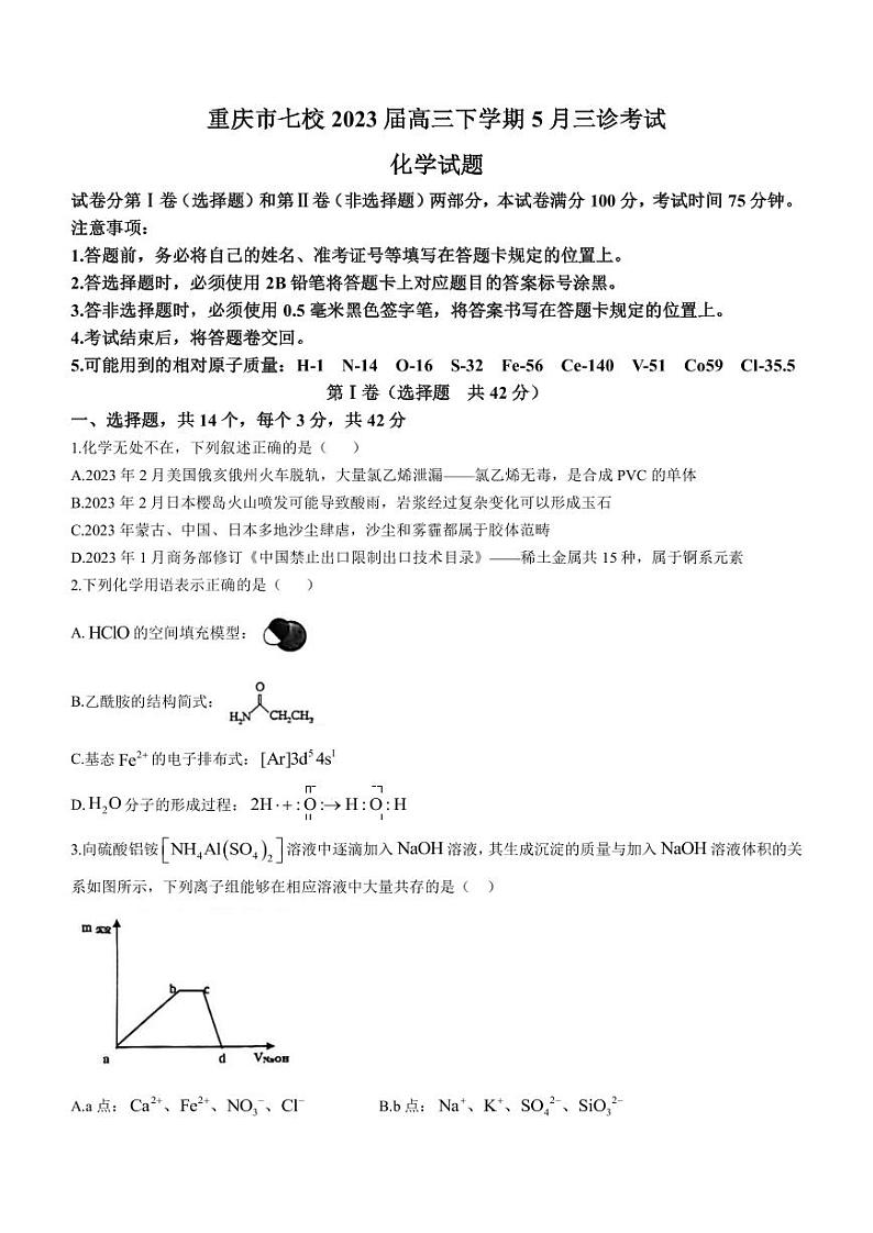 2023届重庆市七校高三下学期5月三诊考试化学试题PDF版含答案01