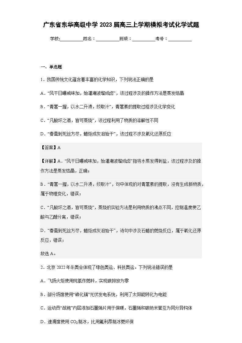 2023届广东省东华高级中学高三上学期模拟考试化学试题含解析01
