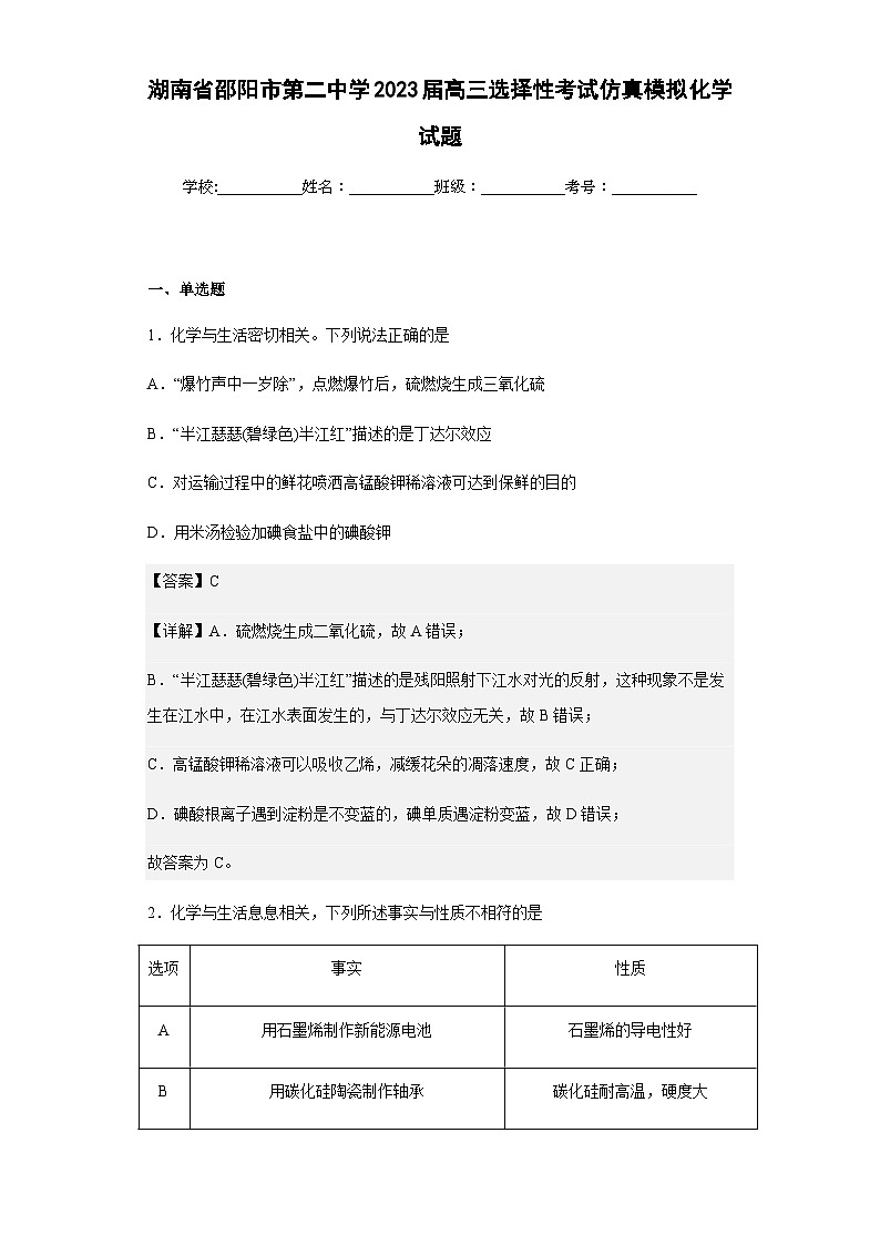 2023届湖南省邵阳市第二中学高三选择性考试仿真模拟化学试题含解析01
