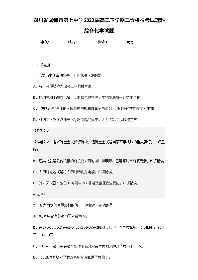 2023届四川省成都市第七中学高三下学期二诊模拟考试理科综合化学试题含解析01