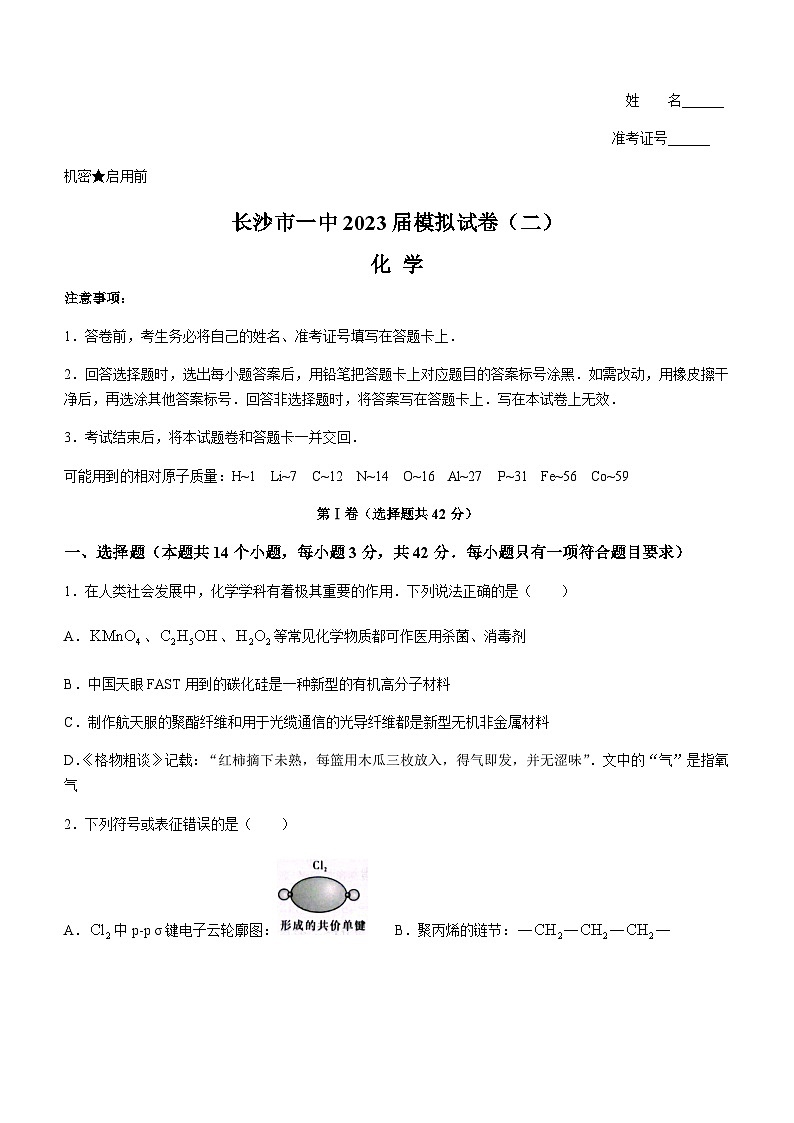 湖南省长沙市第一中学2023届高三下学期模拟(二)化学试卷含答案第1页