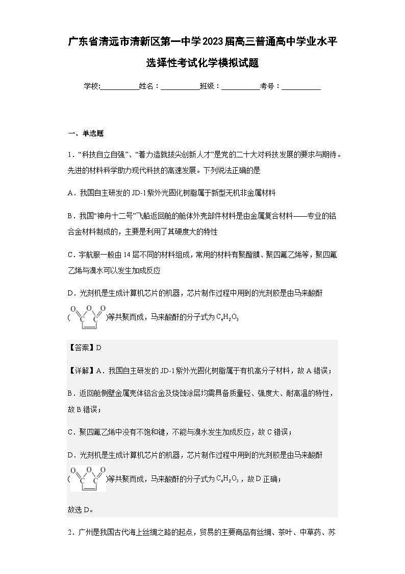 2023届广东省清远市清新区第一中学高三普通高中学业水平选择性考试化学模拟试题含解析第1页
