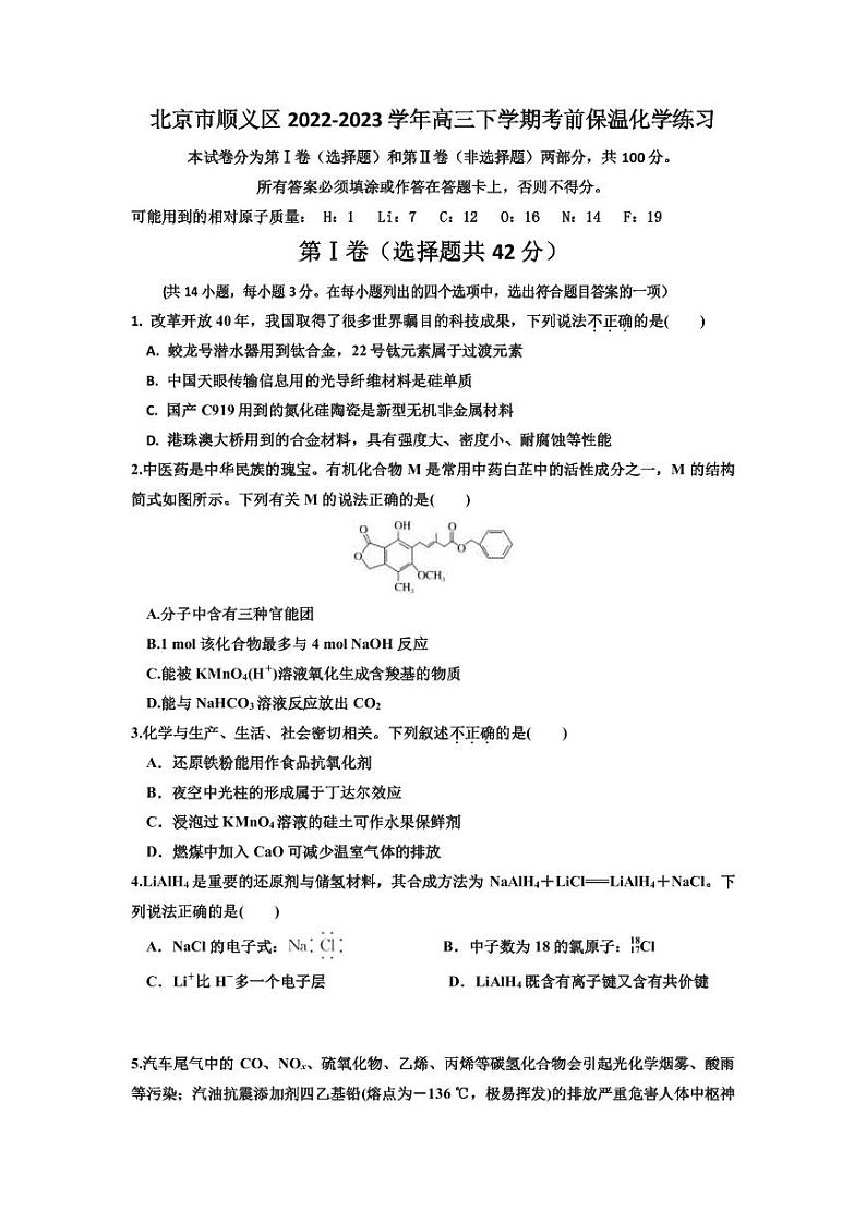 2022-2023学年北京市顺义区高三下学期考前保温化学练习PDF版含答案01