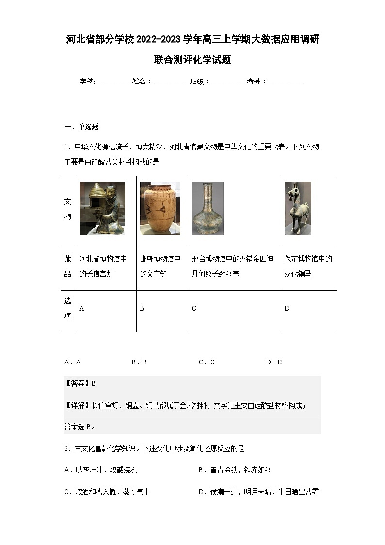 2022-2023學(xué)年河北省部分學(xué)校高三上學(xué)期大數(shù)據(jù)應(yīng)用調(diào)研聯(lián)合測評化學(xué)試題含解析第1頁