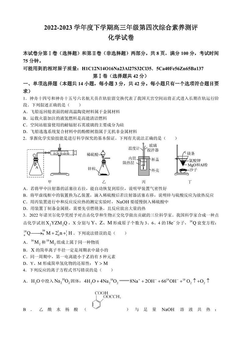 河北省衡水中学2022—2023学年度下学期高三年级第四次综合素养测评 化学第1页