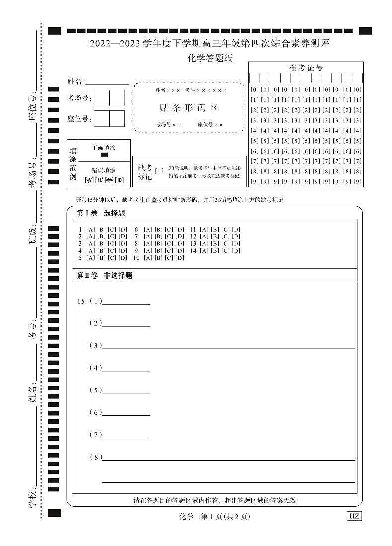 化学衡中月考下学期高三第四次综合素养测评答题纸第1页