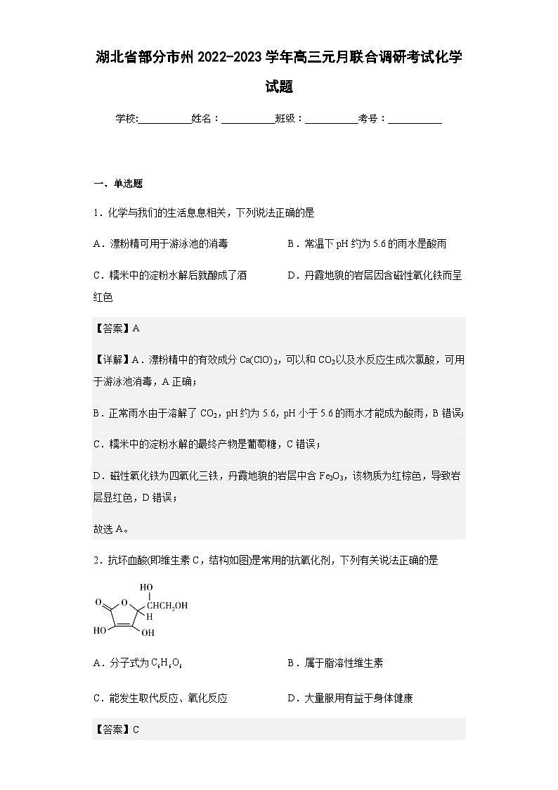 2022-2023學年湖北省部分市州高三元月聯(lián)合調(diào)研考試化學試題含解析第1頁