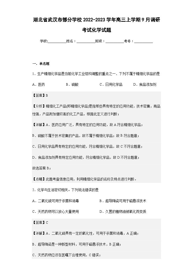 2022-2023學年湖北省武漢市部分學校高三上學期9月調(diào)研考試化學試題含解析第1頁