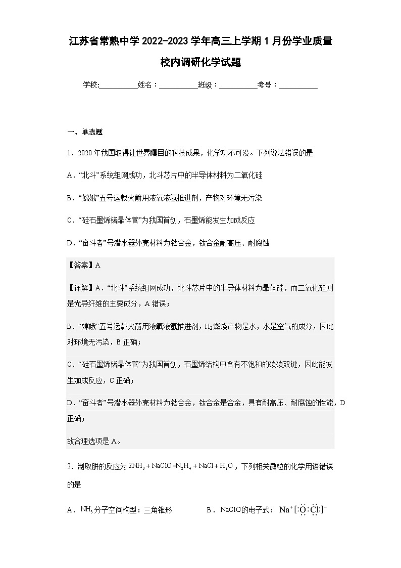 2022-2023学年江苏省常熟中学高三上学期1月份学业质量校内调研化学试题含解析01