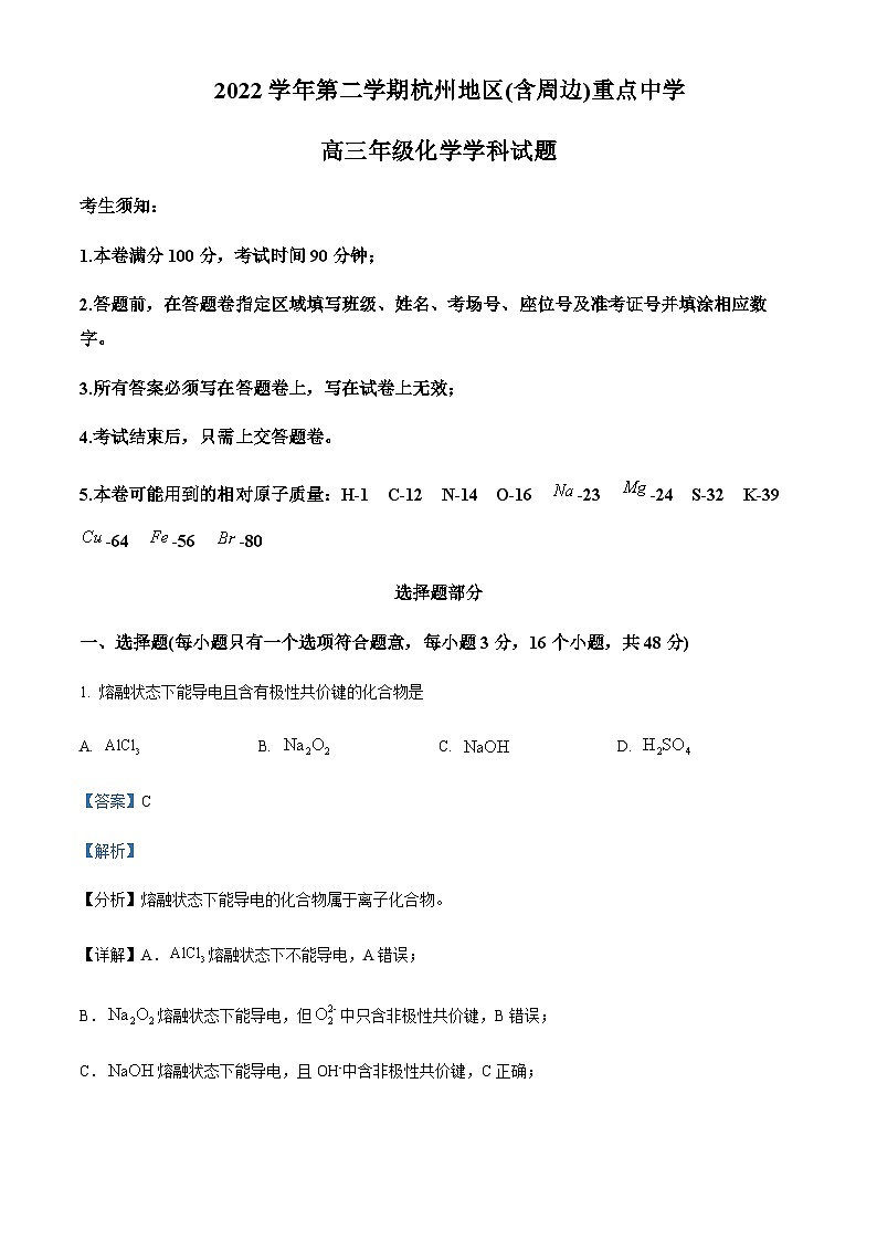 浙江省杭州地区(含周边)重点中学2022-2023学年高三下学期联考化学试题 Word版含解析第1页