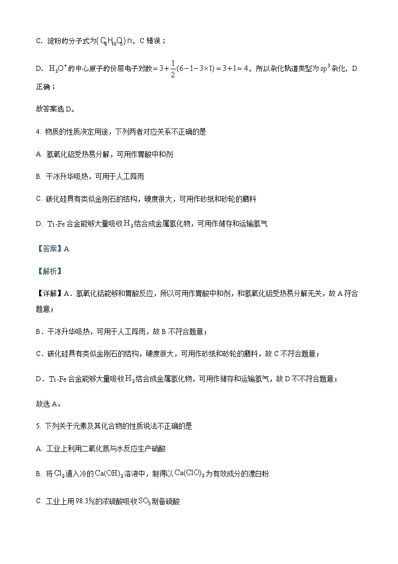 浙江省杭州地区(含周边)重点中学2022-2023学年高三下学期联考化学试题 Word版含解析第3页