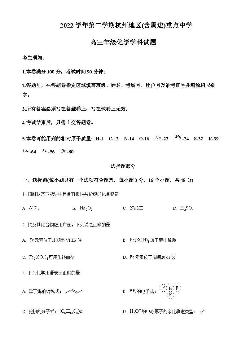 浙江省杭州地区(含周边)重点中学2022-2023学年高三下学期联考化学试题(原卷版)第1页