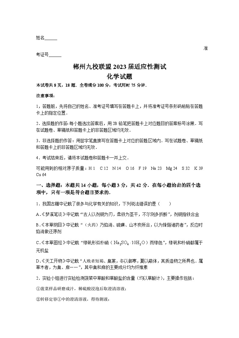 2023屆湖南省郴州市九校聯(lián)盟高三高考適應(yīng)性考試化學(xué)試卷含答案第1頁
