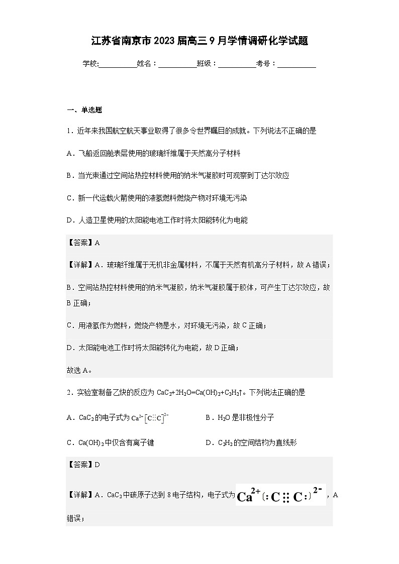 2023届江苏省南京市高三9月学情调研化学试题含解析第1页