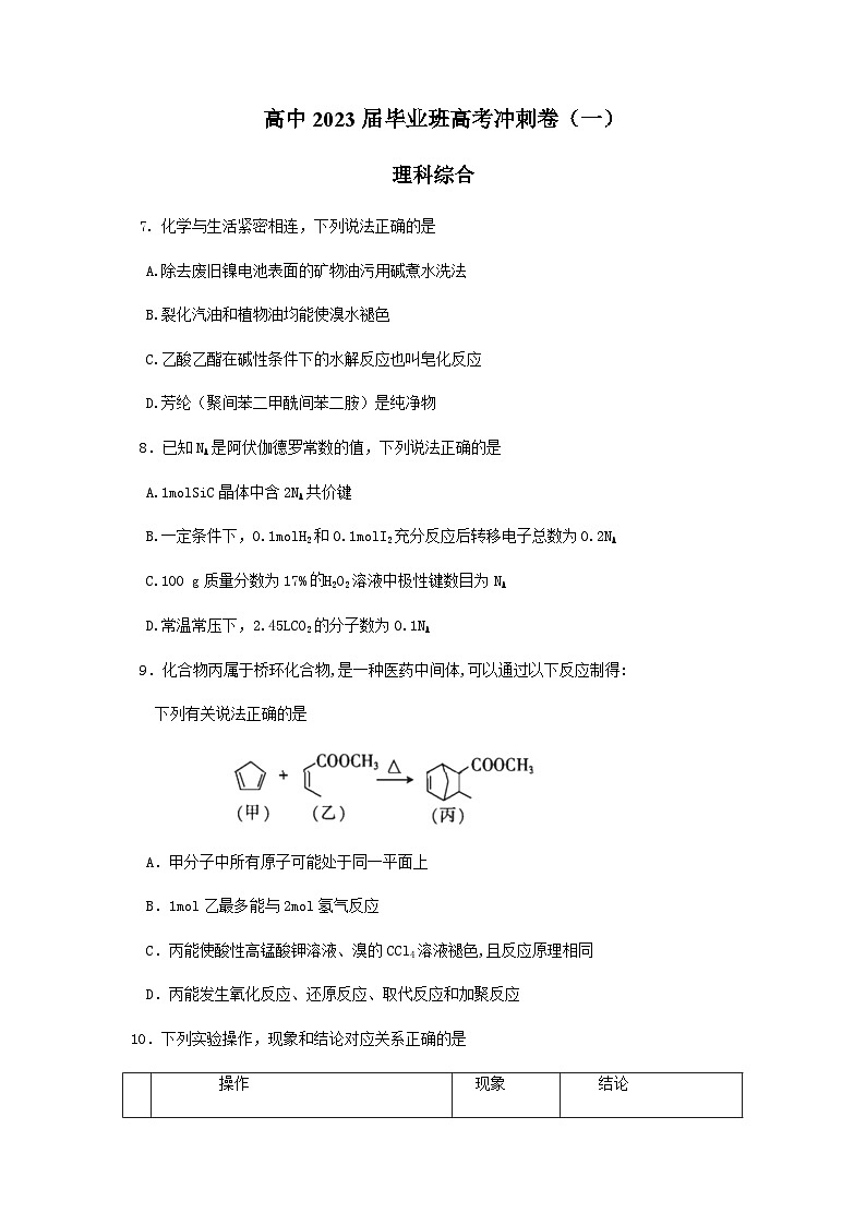 2023届四川省成都市石室中学高三下学期高考最后冲刺卷(一)理综化学含解析第1页