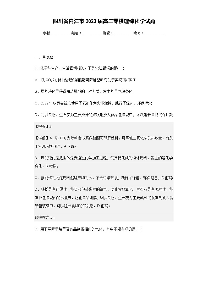 2023届四川省内江市高三零模理综化学试题含解析第1页