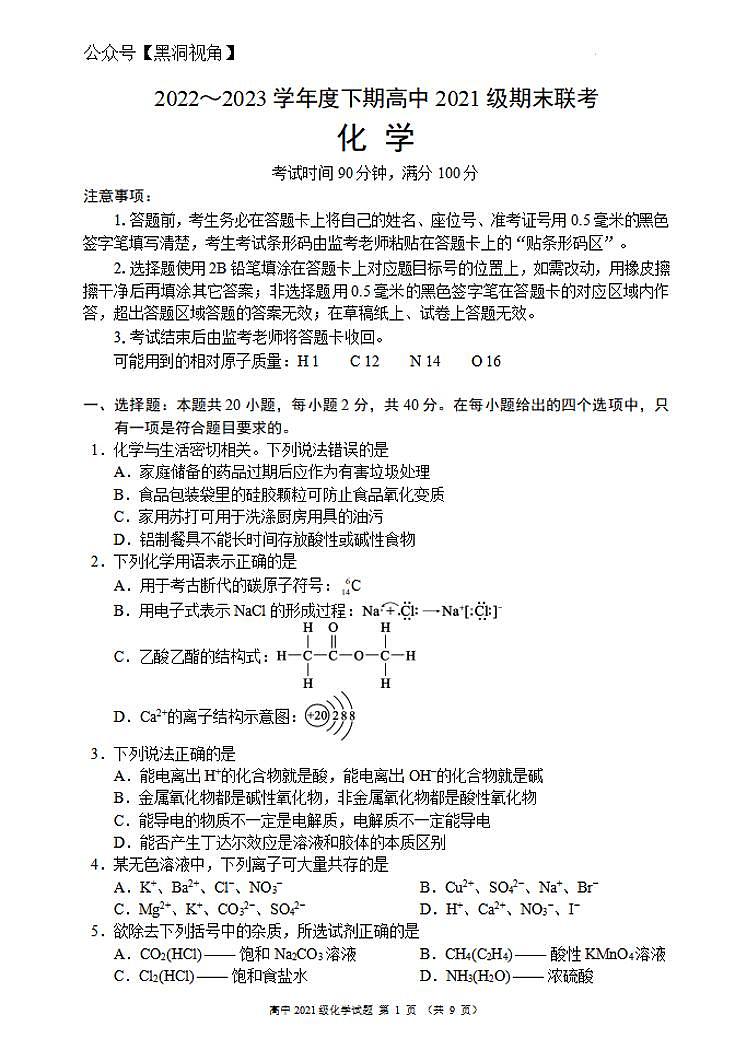 四川成都市蓉城联盟2022-2023学年高二下学期期末联考++化学试卷第1页
