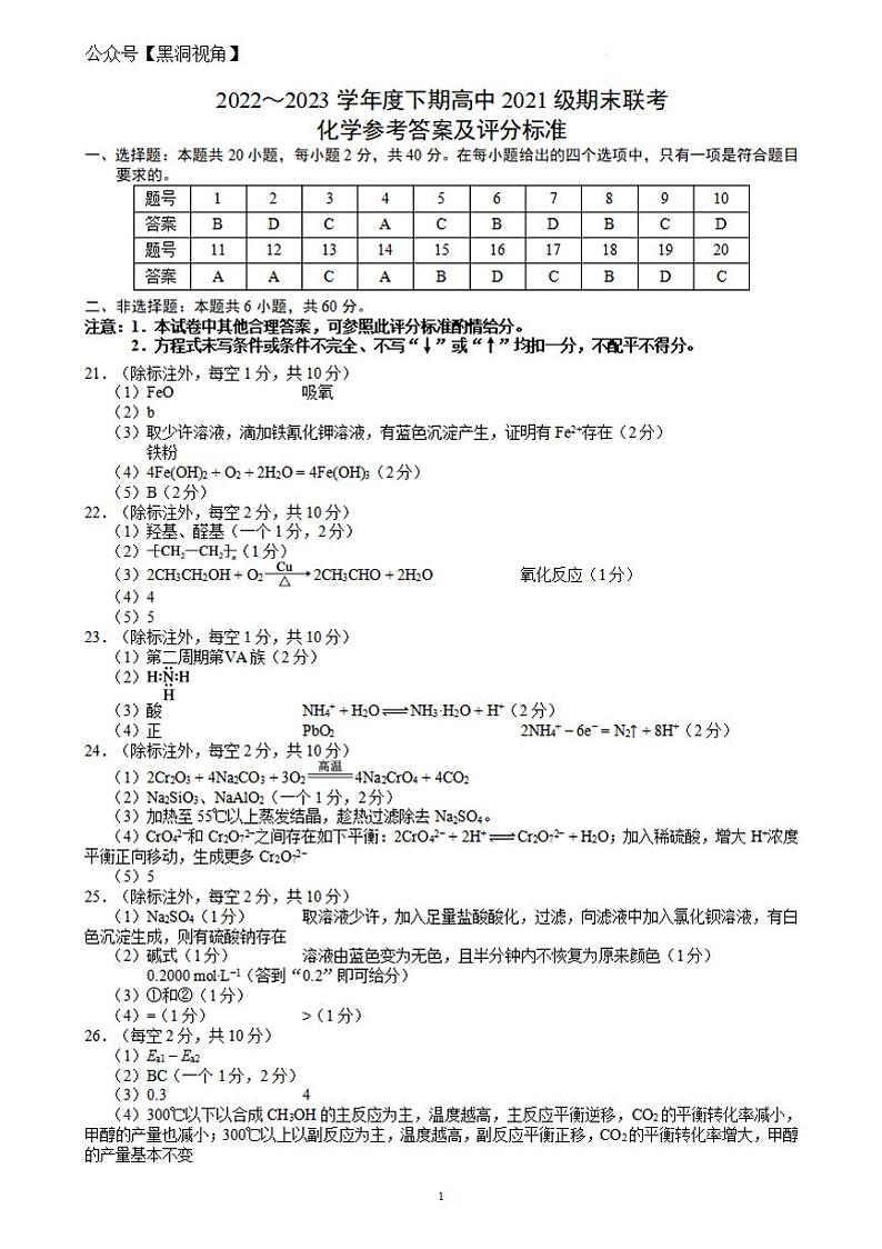 四川成都市蓉城联盟2022-2023学年高二下学期期末联考++化学答案第1页