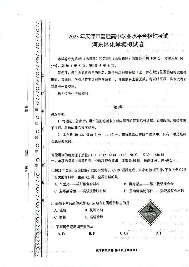 2023年6月天津市河东区普通高中学业水平合格性考试化学模拟试卷(扫描版含答案)01