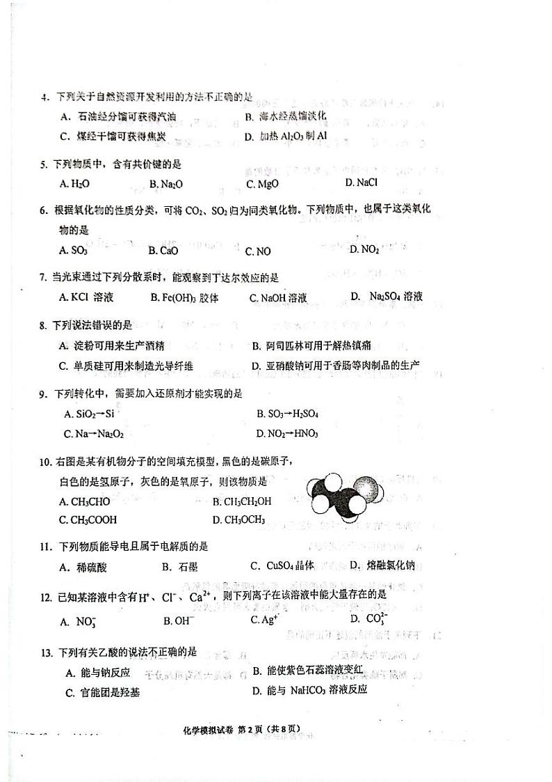 2023年6月天津市河东区普通高中学业水平合格性考试化学模拟试卷(扫描版含答案)02