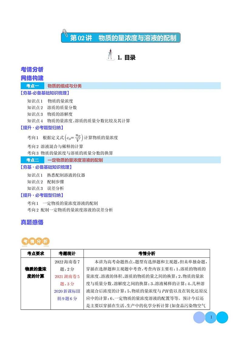 第02讲 物质的量浓度与溶液的配制(讲义)(解析版)2024年高考化学一轮复习讲练测(新教材新高考)第1页