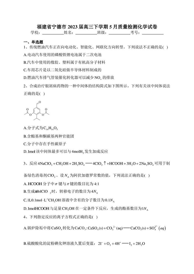 福建省宁德市2023届高三下学期5月质量检测化学试卷(含答案)01