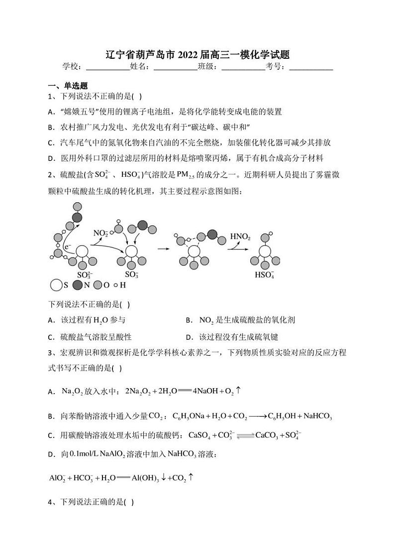 辽宁省葫芦岛市2022届高三一模化学试题(含答案)第1页
