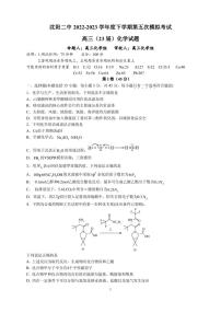 2023届辽宁省沈阳市第二中学高三下学期第五次模拟考试化学试题