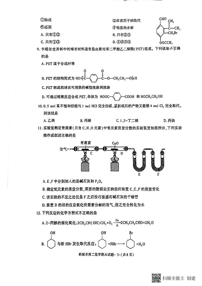 陕西省韩城市2022-2023学年高二下学期期末质量检测化学试题03