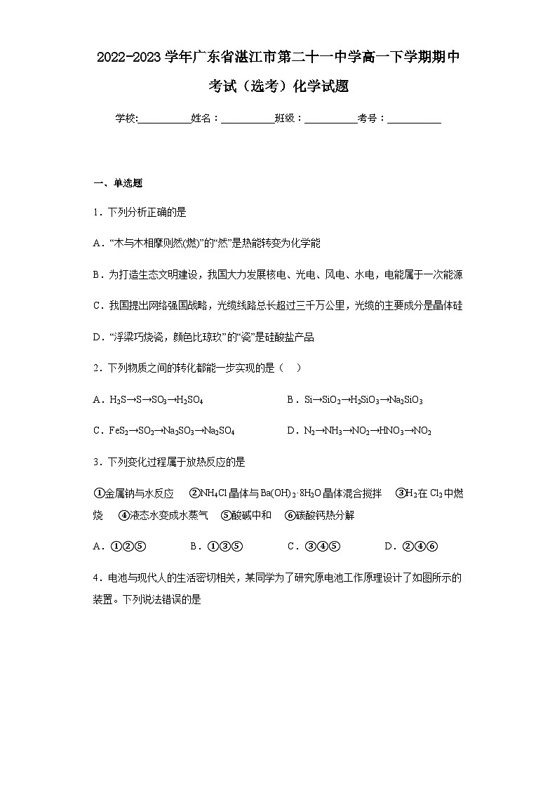 2022-2023学年广东省湛江市第二十一中学高一下学期期中考试(选考)化学试题01